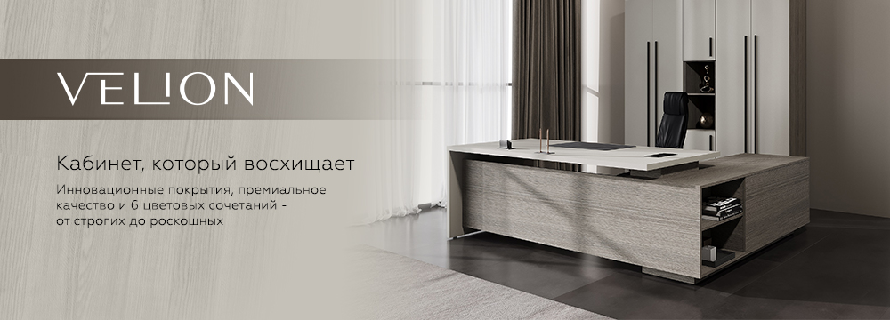 Кабинет VELION
